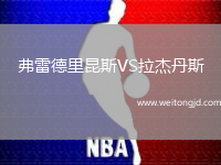 弗雷德里昆斯VS拉杰丹斯