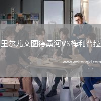 里爾尤文圖德桑河VS梅利普拉