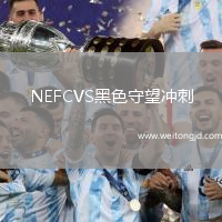 NEFCVS黑色守望沖刺