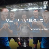 圣馬丁大學VS科梅爾奇