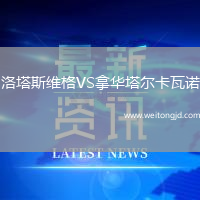 洛塔斯維格VS拿華塔爾卡瓦諾