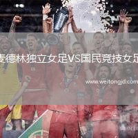 麥德林獨立女足VS國民競技女足