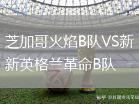 芝加哥火焰B隊VS新英格蘭革命B隊