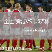 金士頓城VS卡羅琳