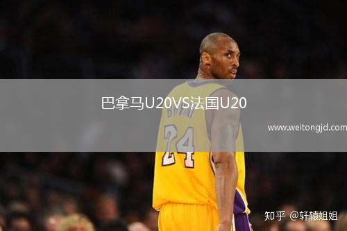 巴拿馬U20VS法國U20