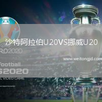 沙特阿拉伯U20VS挪威U20