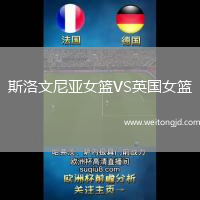 斯洛文尼亞女籃VS英國女籃