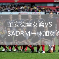 圣安德雷女籃VSADRM馬林加女籃