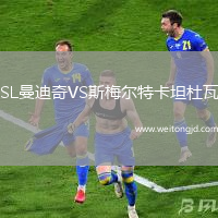 SL曼迪奇VS斯梅爾特卡坦杜瓦
