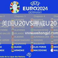 美國U20VS挪威U20