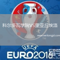 科爾多瓦學院VS里亞丘埃洛