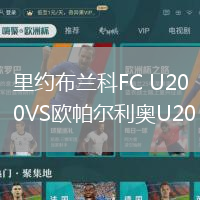 里約布蘭科FC U20VS歐帕爾利奧U20