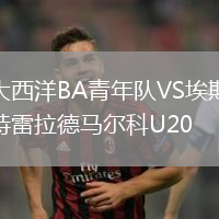大西洋BA青年隊VS埃斯特雷拉德馬爾科U20