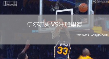 伊爾赤姆VS汗加里德