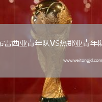 布雷西亞青年隊VS熱那亞青年隊