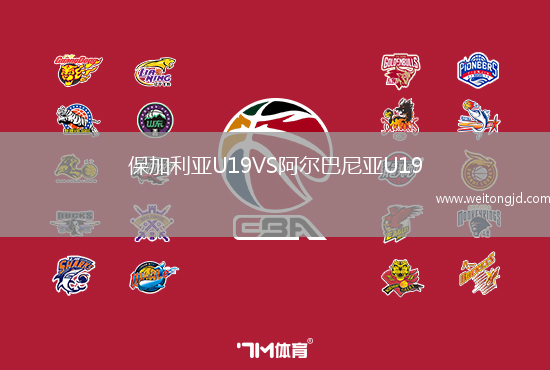 保加利亞U19VS阿爾巴尼亞U19