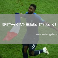 帕拉蒂RJVS里奧斯特倫斯RJ