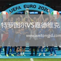 特羅圖爾VS嘉德維克