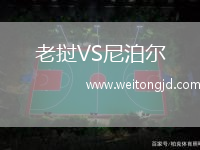 老撾VS尼泊爾