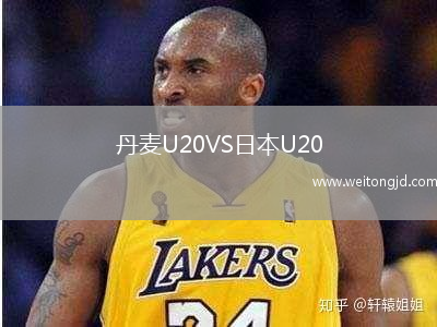 丹麥U20VS日本U20