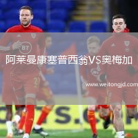 阿萊曼康塞普西翁VS奧梅加