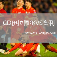 CD伊拉佩爾VS奎利