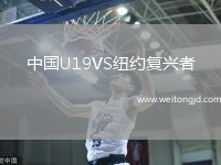 中國U19VS紐約復興者