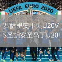 羅薩里奧中央U(xiǎn)20VS圣胡安圣馬丁U20