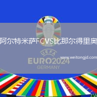 阿爾特米薩FCVS比那爾得里奧
