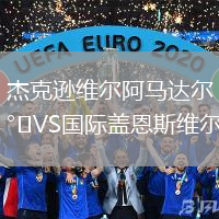 杰克遜維爾阿馬達(dá)爾VS國(guó)際蓋恩斯維爾