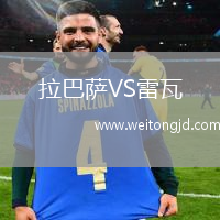 拉巴薩VS雷瓦