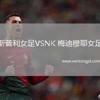 斯普利女足VSNK 梅迪穆耶女足