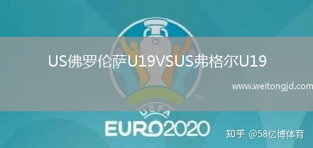 US佛羅倫薩U19VSUS弗格爾U19