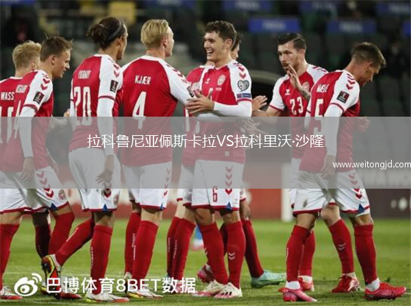 拉科魯尼亞佩斯卡拉VS拉科里沃·沙隆