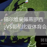 錫爾維奧佩蒂羅西VS哥倫比亞體育會