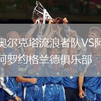 奧爾克塔流浪者隊VS阿羅約格蘭德俱樂部