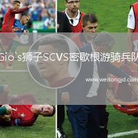 Gio`s獅子SCVS密歇根游騎兵隊(duì)
