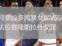 科羅拉多風(fēng)暴女足VS法拉提隆斯拉什女足