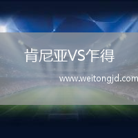 肯尼亞VS乍得