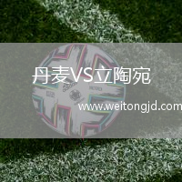 丹麥VS立陶宛