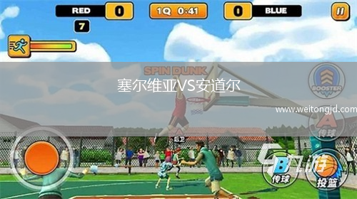 塞爾維亞VS安道爾