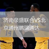 濟南泉盛聯合VS北京通州鵬瑞通達