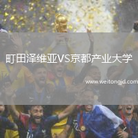町田澤維亞VS京都產業大學