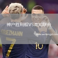 神戶勝利船VS高知聯合