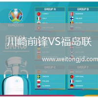 川崎前鋒VS福島聯(lián)