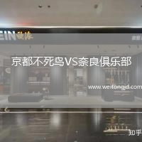 京都不死鳥(niǎo)VS奈良俱樂(lè)部