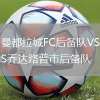 曼都拉城FC后備隊VS喬達路普市后備隊