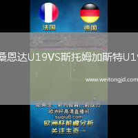 桑恩達U19VS斯托姆加斯特U19