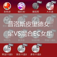 普洛斯皮里德女足VS混合EC女足
