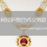 阿拉薩圖巴VS立納瑟
